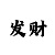 九丰